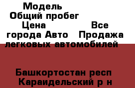  › Модель ­ FAW 1041 › Общий пробег ­ 110 000 › Цена ­ 180 000 - Все города Авто » Продажа легковых автомобилей   . Башкортостан респ.,Караидельский р-н